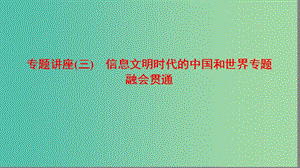 高考?xì)v史二輪專題復(fù)習(xí)與策略 第1部分 現(xiàn)代篇 專題講座3 信息文明時(shí)代的中國(guó)和世界專題融會(huì)貫通課件.ppt