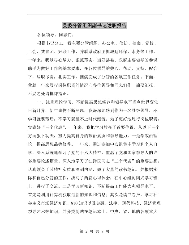 县委分管组织副书记述职报告.doc_第2页