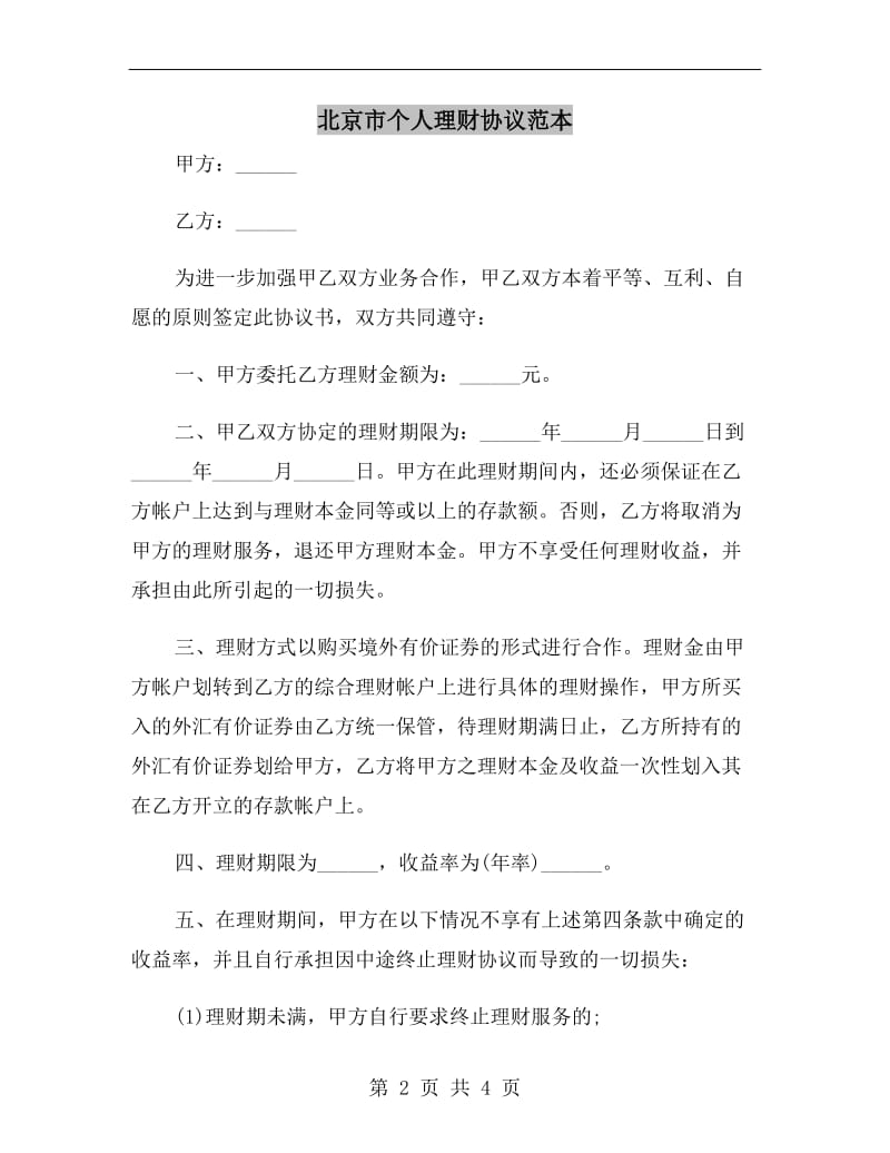北京市个人理财协议范本.doc_第2页