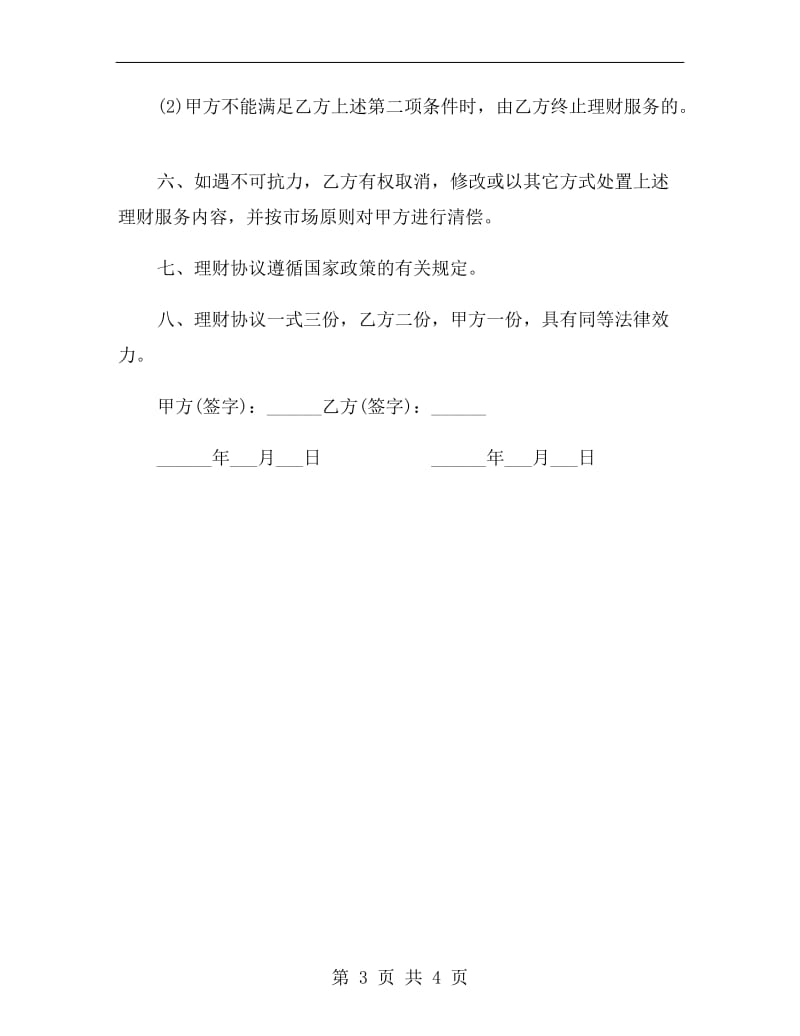 北京市个人理财协议范本.doc_第3页