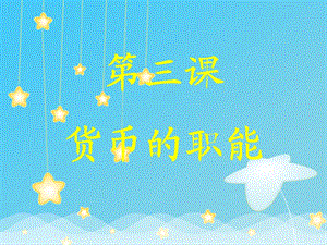 《貨幣的職能》課件.ppt