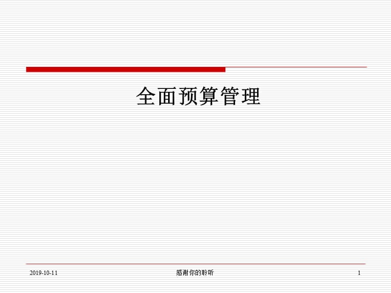 《全面预算管理》PPT课件.ppt_第1页