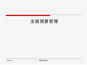 《全面預(yù)算管理》PPT課件.ppt