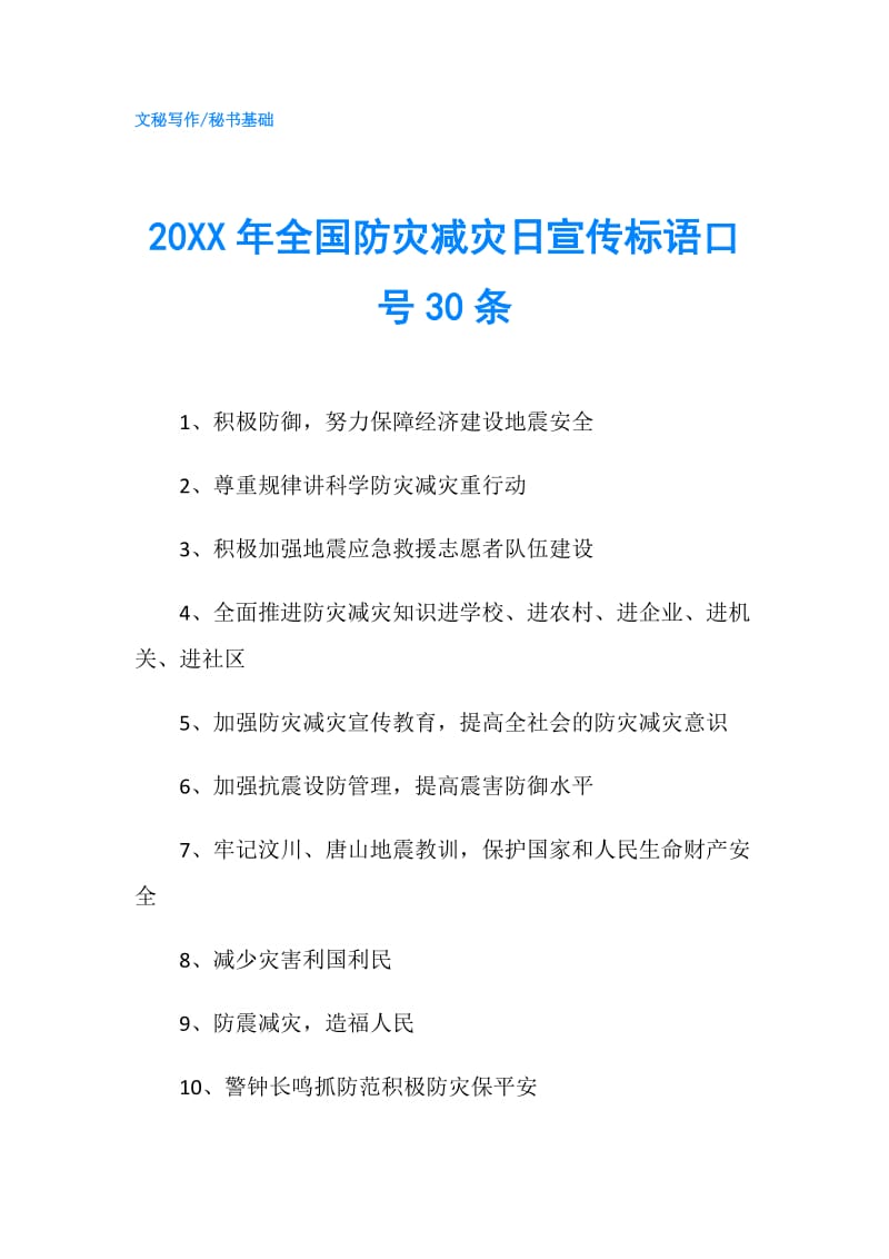 20XX年全国防灾减灾日宣传标语口号30条.doc_第1页