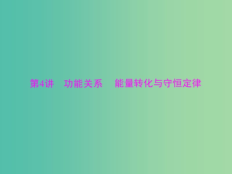 高考物理大一轮复习专题五机械能第4讲功能关系能量转化与守恒定律课件.ppt_第1页