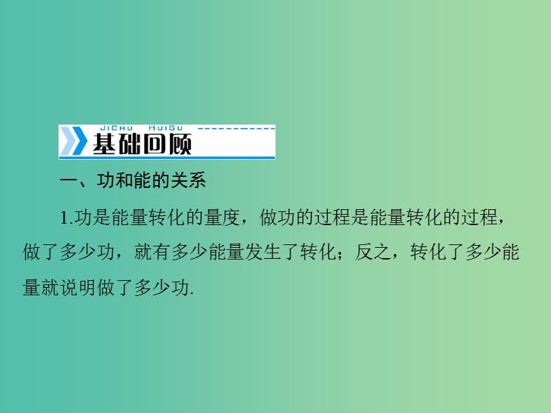 高考物理大一轮复习专题五机械能第4讲功能关系能量转化与守恒定律课件.ppt_第2页