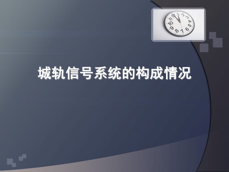 城轨信号系统的构成与国铁信号系统的区别.ppt_第2页