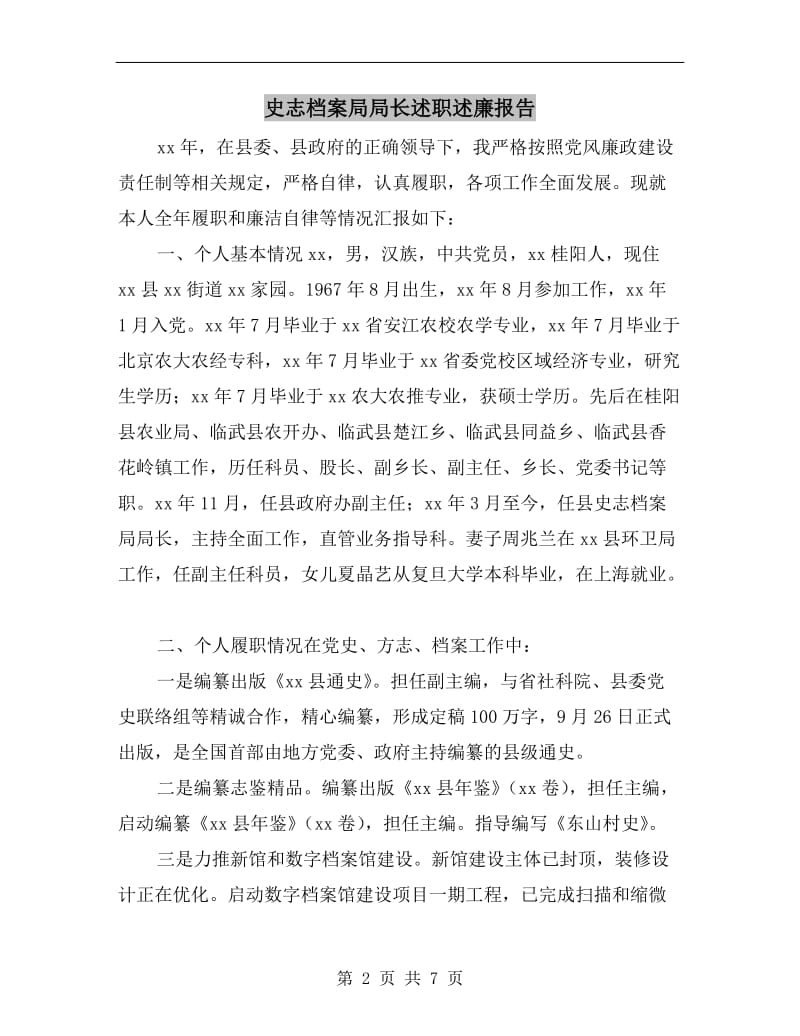 史志档案局局长述职述廉报告.doc_第2页