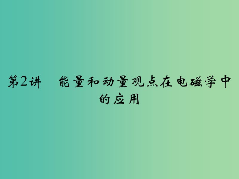 高考物理二轮复习 专题二 功与能 动量和能量 第2讲 能量和动量观点在电磁学中的应用课件.ppt_第1页