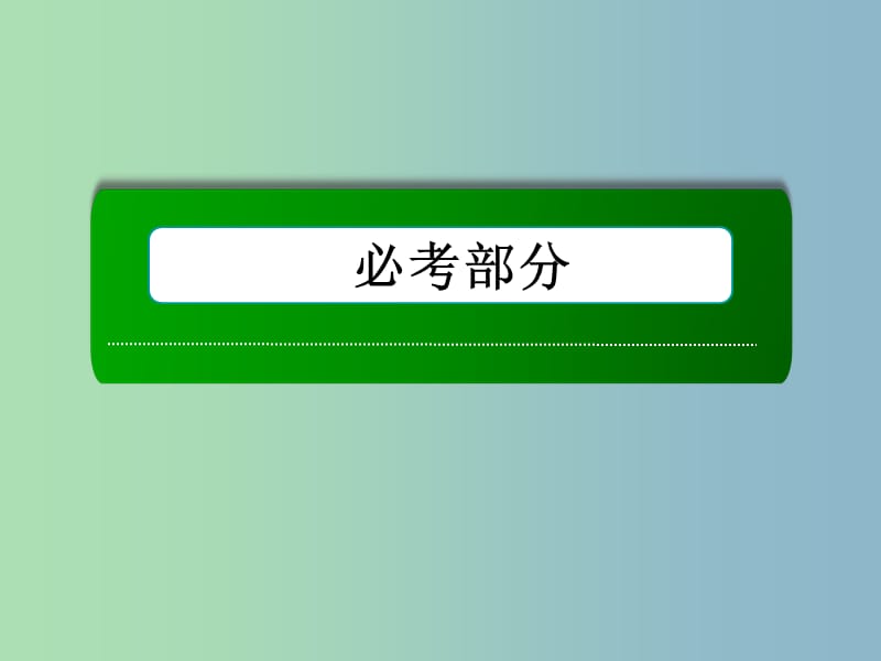 高三数学 平面向量的概念及其线性运算复习课件 新人教A版.ppt_第1页