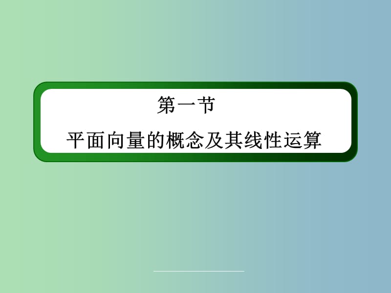 高三数学 平面向量的概念及其线性运算复习课件 新人教A版.ppt_第3页