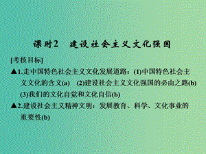 高考政治一輪復(fù)習(xí) 第四單元 發(fā)展中國特色社會主義文化 2 建設(shè)社會主義文化強(qiáng)國課件 新人教版必修3.ppt