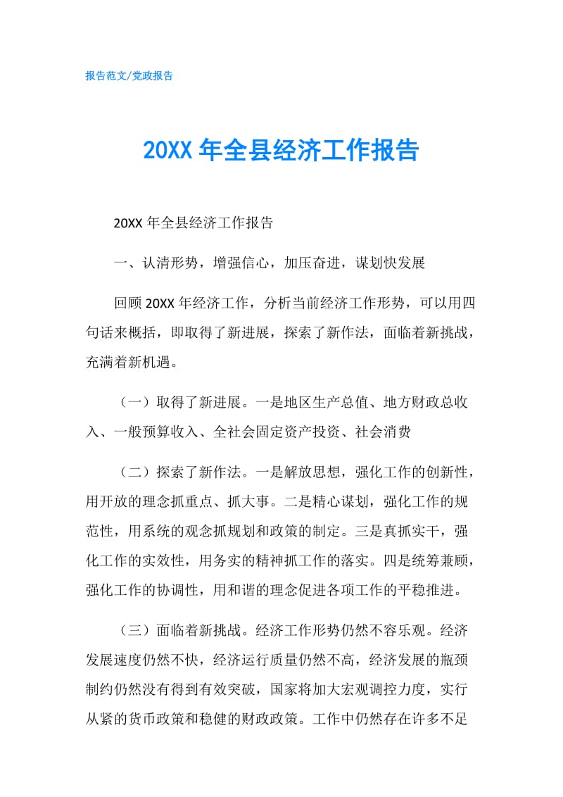 20XX年全县经济工作报告.doc_第1页