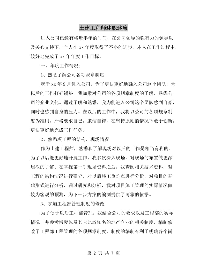 土建工程师述职述廉B.doc_第2页