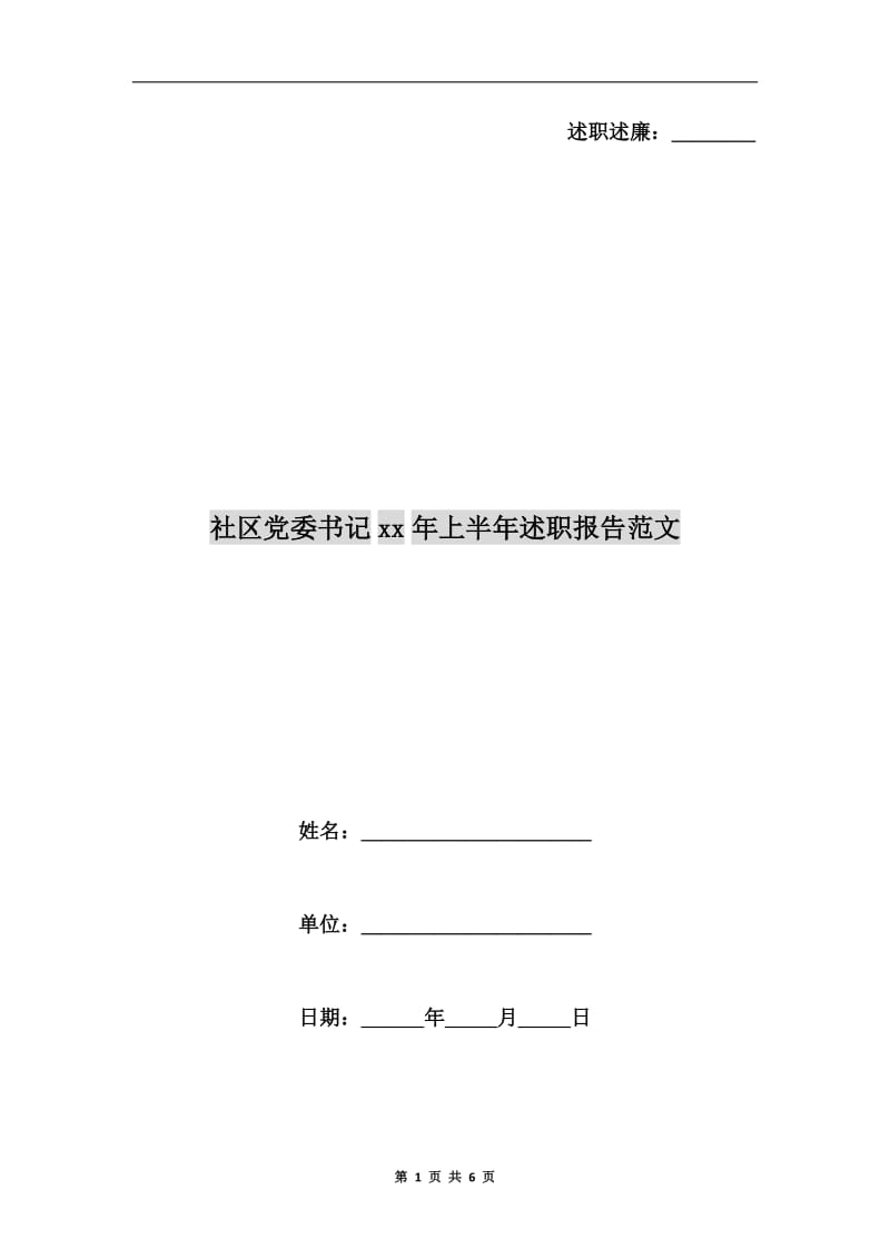 社区党委书记xx年上半年述职报告范文.doc_第1页