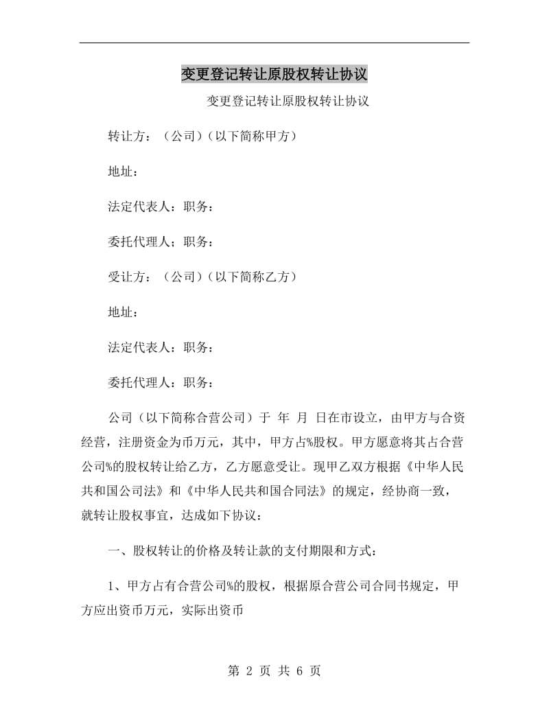 变更登记转让原股权转让协议.doc_第2页