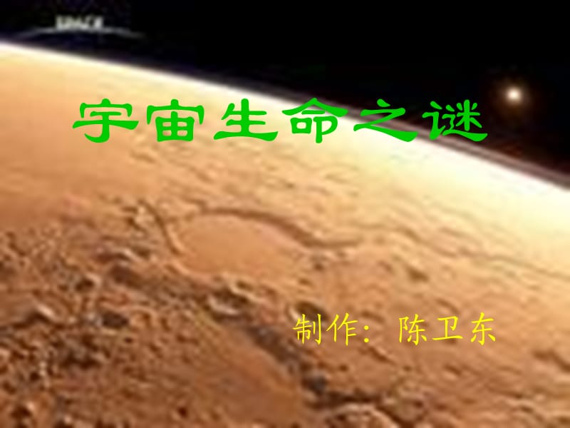 人教版六年级上册《宇宙生命之谜》.ppt_第1页