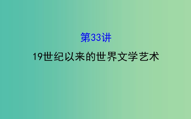 高考历史一轮复习专题十七近代以来世界科技发展及文学艺术17.3319世纪以来的世界文学艺术课件人民版.ppt_第1页