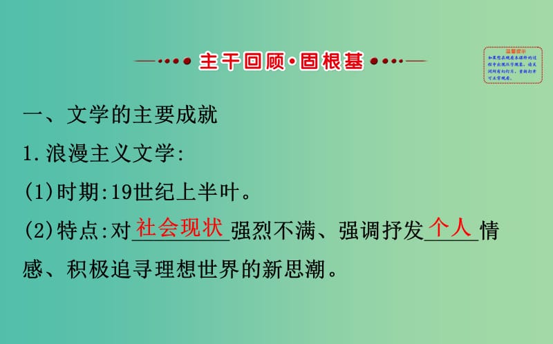 高考历史一轮复习专题十七近代以来世界科技发展及文学艺术17.3319世纪以来的世界文学艺术课件人民版.ppt_第2页