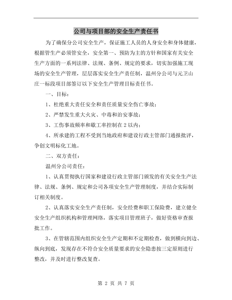 公司与项目部的安全生产责任书.doc_第2页