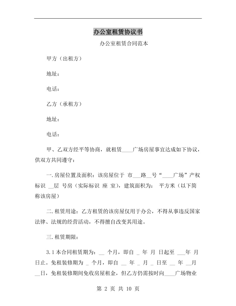 办公室租赁协议书.doc_第2页