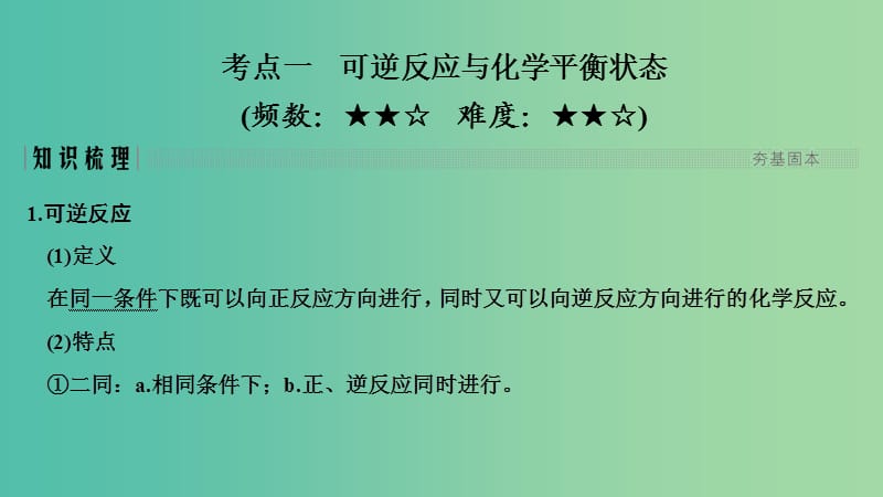 高考化学总复习第7章化学反应速率和化学平衡第2讲化学平衡状态及其移动配套课件新人教版.ppt_第2页