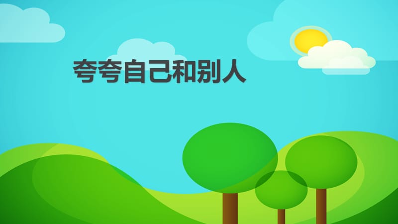 《夸夸自己和别人》PPT课件.ppt_第1页