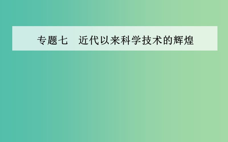 高中历史专题七近代以来科学技术的辉煌一近代物理学的奠基人和革命者课件人民版.PPT_第1页