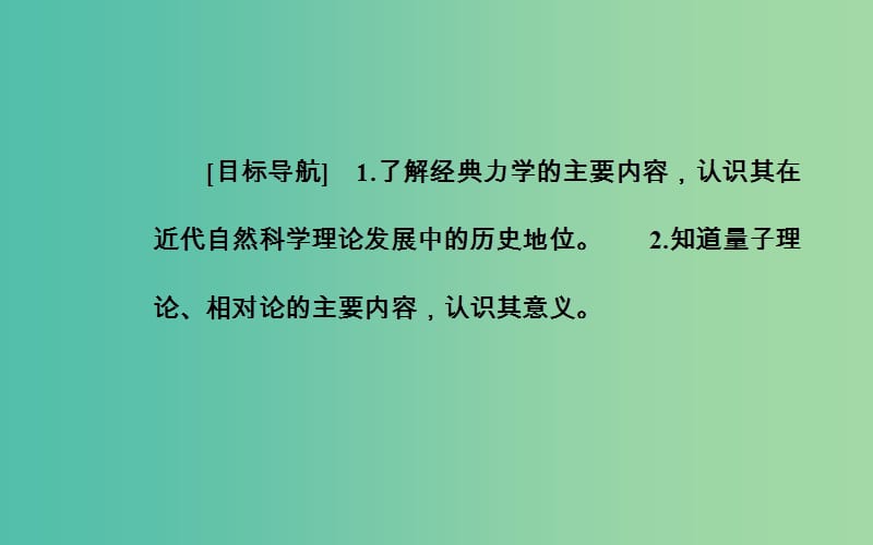 高中历史专题七近代以来科学技术的辉煌一近代物理学的奠基人和革命者课件人民版.PPT_第3页