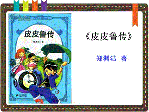 《皮皮魯傳》讀書交流課件.ppt