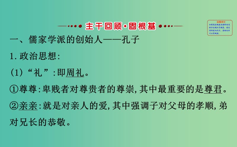 高考历史一轮复习中外历史人物评说1.2东西方的先哲课件人民版.ppt_第2页