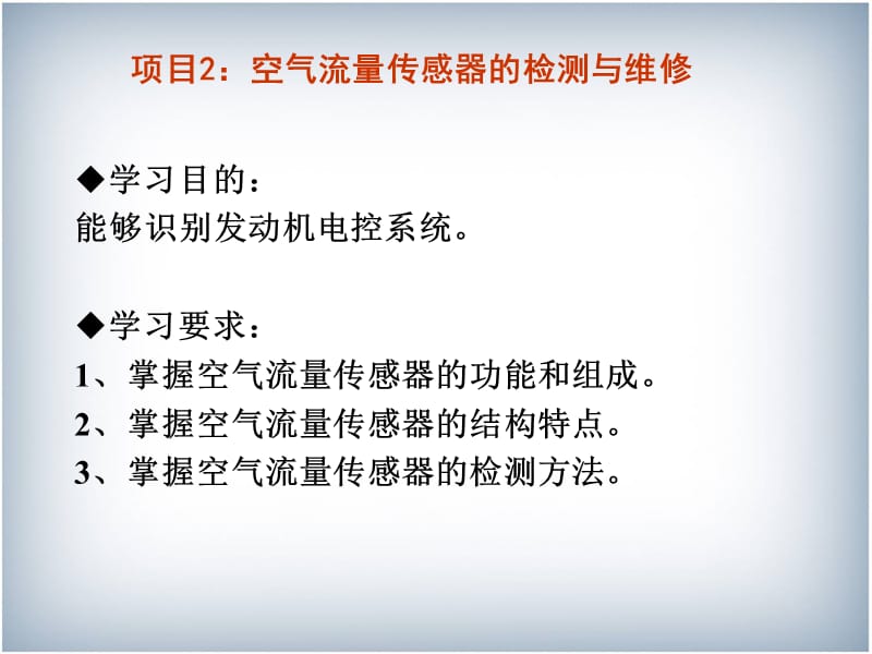 任务二空气流量传感器的检测与维修.ppt_第2页