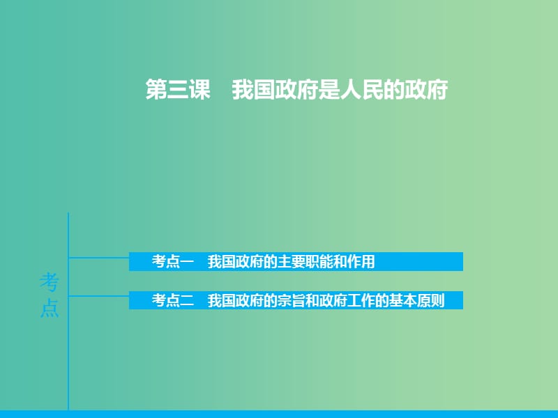 高三政治一轮复习 政治生活 第三课 我国政府是人民的政府课件.ppt_第1页