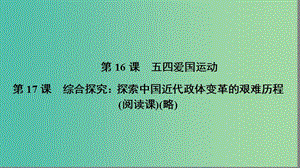 高中歷史 第四單元 內(nèi)憂外患與中華民族的奮起 4.16 五四愛國運動課件 岳麓版必修1.ppt