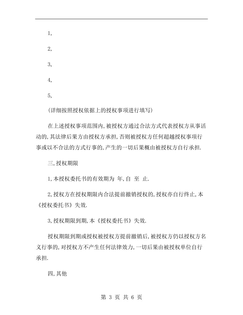 常用的授权委托协议书范本介绍.doc_第3页