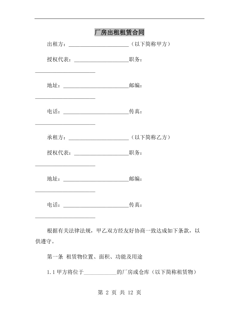 厂房出租租赁合同.doc_第2页