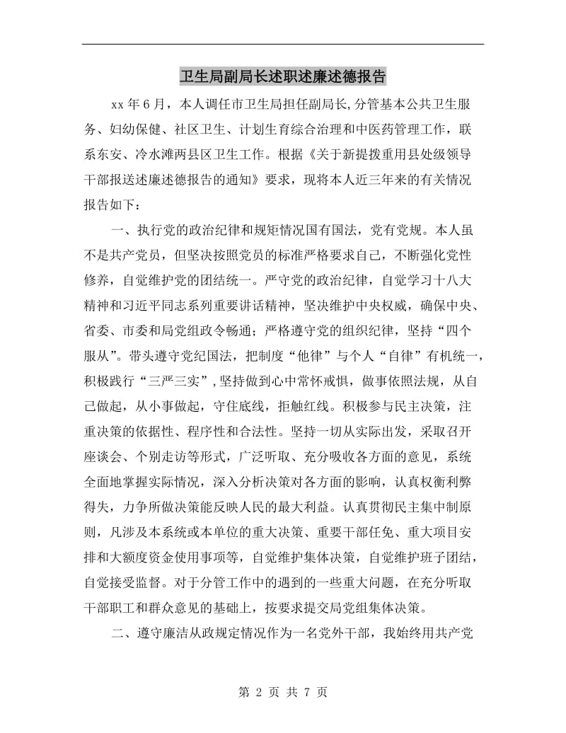 卫生局副局长述职述廉述德报告.doc_第2页