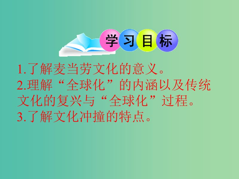 高中语文 第三专题《麦当劳中的中国文化表达》课件 苏教版必修3.ppt_第2页