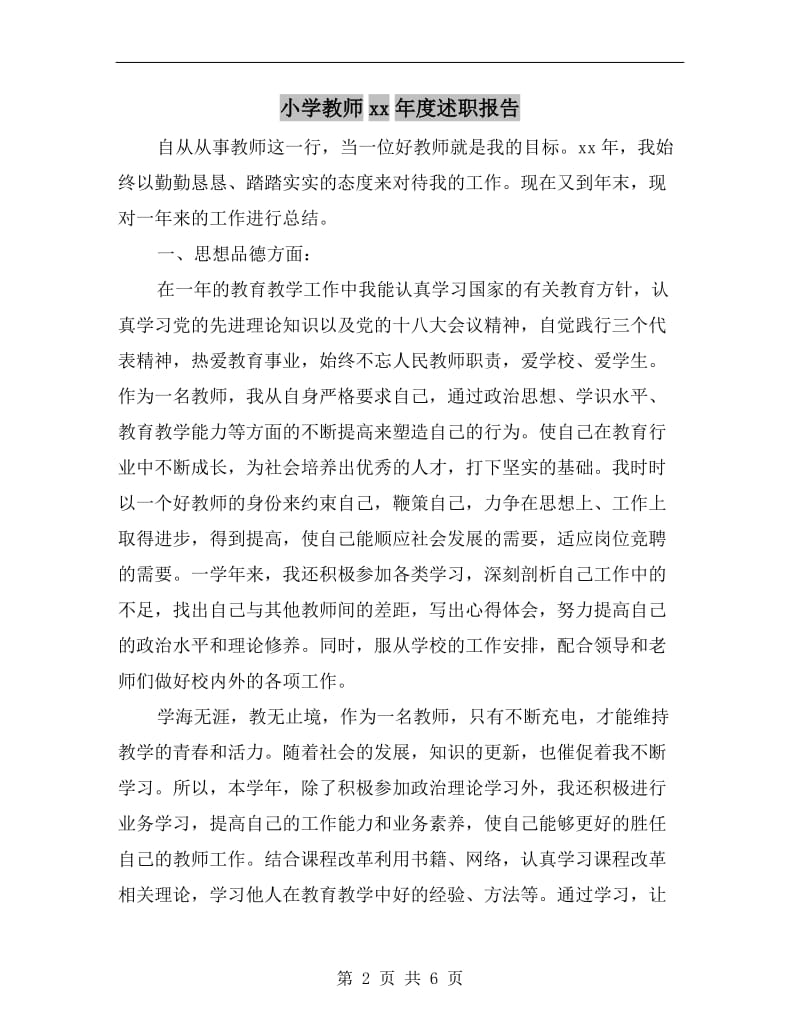 小学教师xx年度述职报告.doc_第2页