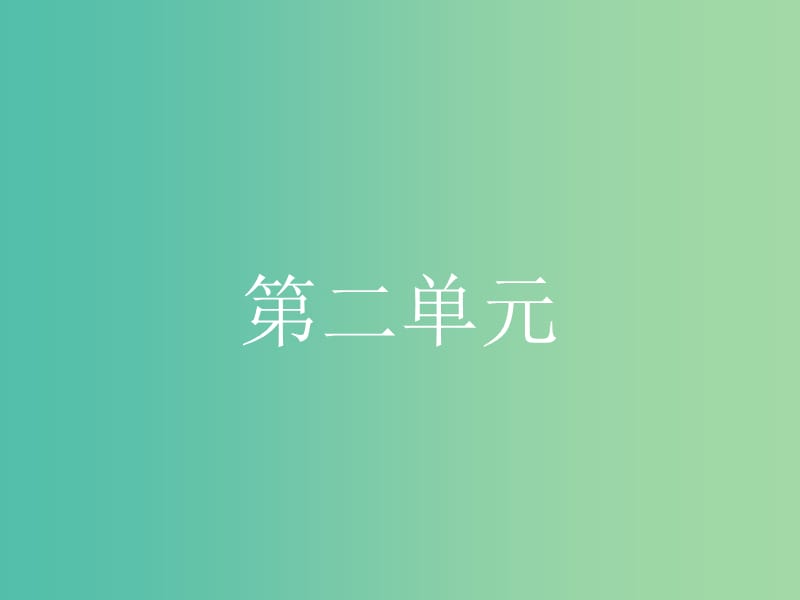 高中语文 2.4 柳永词两首课件 新人教版必修4.ppt_第1页