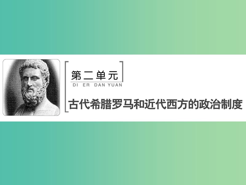 高考历史大一轮复习第二单元古代希腊罗马和近代西方的政治制度第3讲古代希腊民主政治和罗马法课件新人教版.ppt_第2页