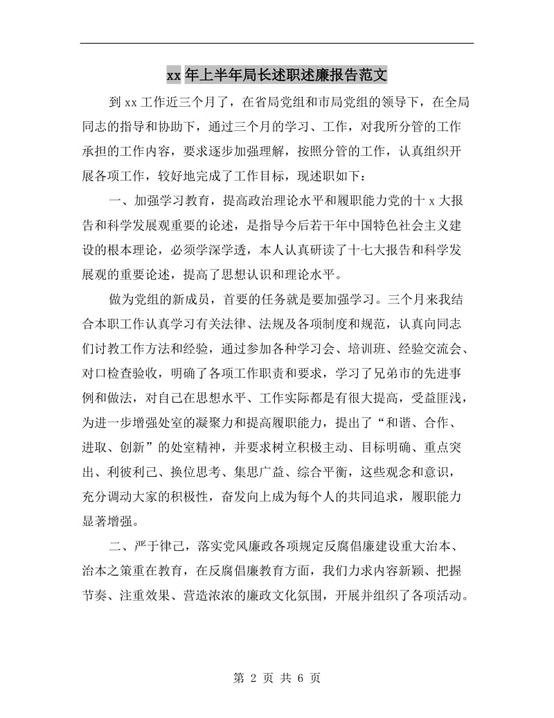 xx年上半年局长述职述廉报告范文.doc_第2页