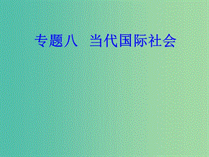 高考政治一輪復習政治生活專題八當代國際社會考點4我國獨立自主的和平外交政策課件.ppt