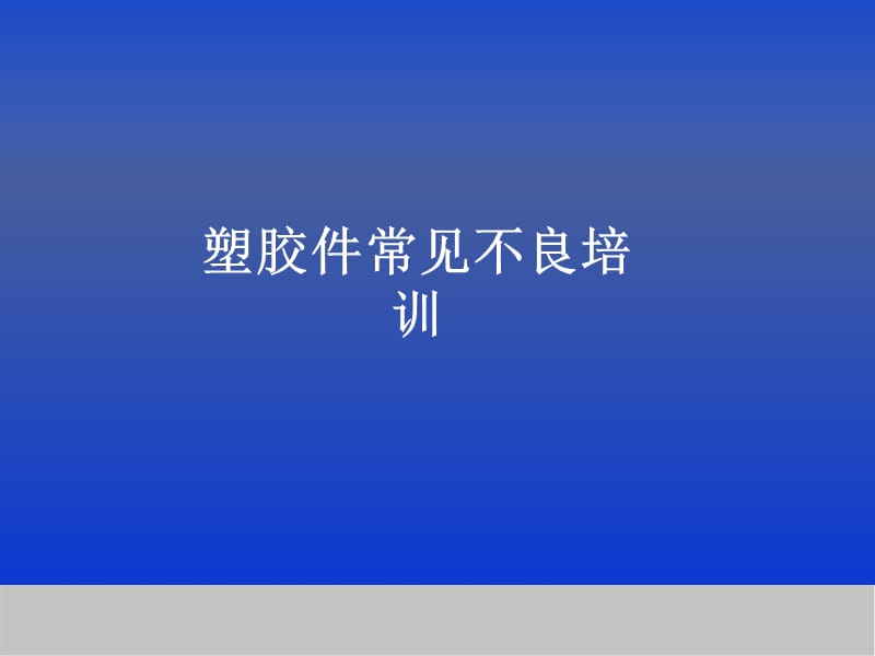 塑胶件常见不良培训.ppt_第1页