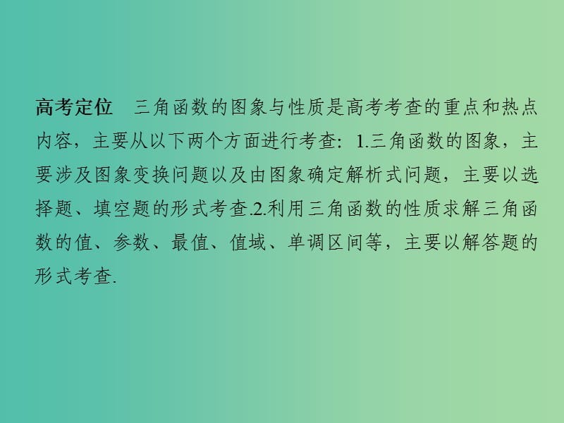 高考数学二轮复习 专题二 第1讲 三角函数的图象与性质课件 文.ppt_第2页