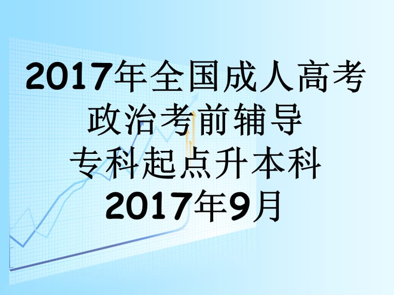 2017年成人高考政治复习专科升本科.ppt_第1页