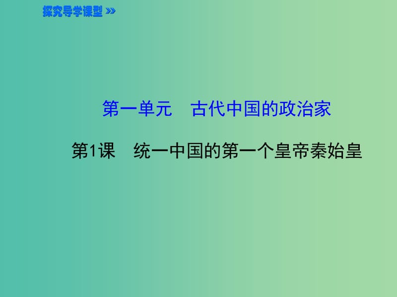 高中历史 1.1统一中国的第一个皇帝秦始皇课件2 新人教版选修4.ppt_第1页