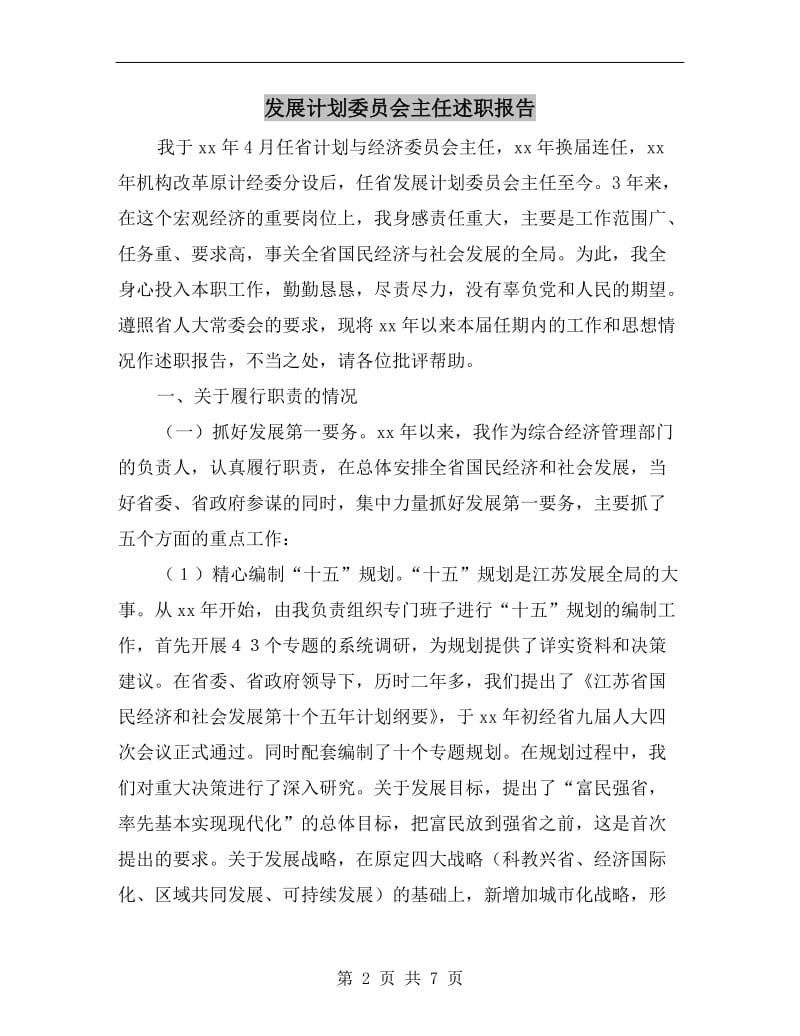 发展计划委员会主任述职报告.doc_第2页