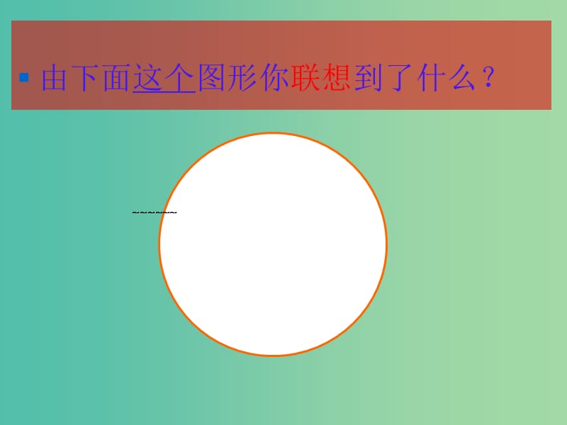 高三语文一轮复习 联想与仿写课件.ppt_第2页