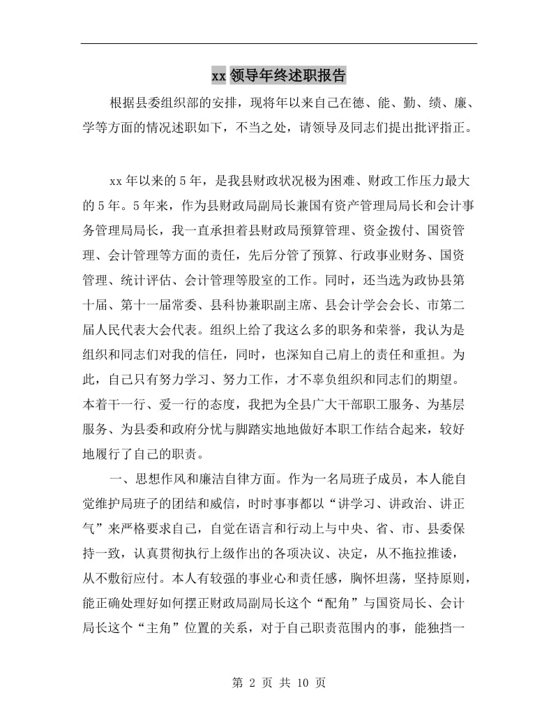 xx领导年终述职报告.doc_第2页